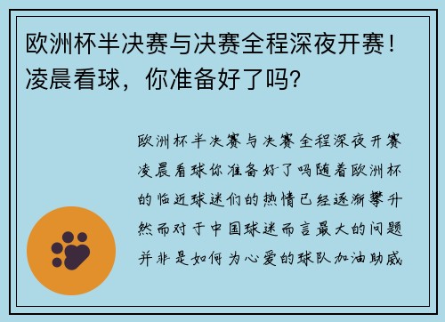 欧洲杯半决赛与决赛全程深夜开赛！凌晨看球，你准备好了吗？