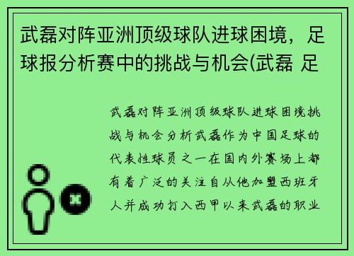 武磊对阵亚洲顶级球队进球困境，足球报分析赛中的挑战与机会(武磊 足球)