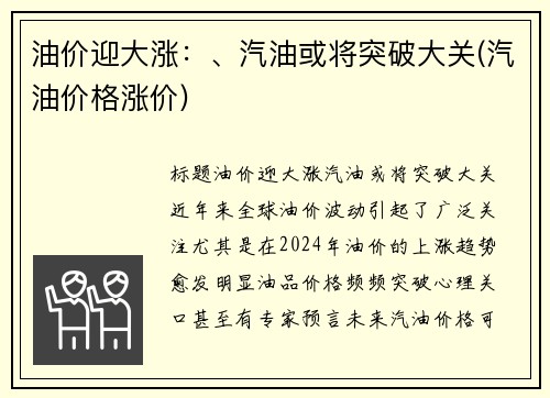油价迎大涨：、汽油或将突破大关(汽油价格涨价)