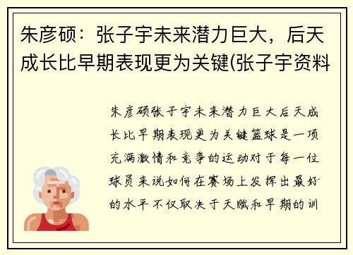 朱彦硕：张子宇未来潜力巨大，后天成长比早期表现更为关键(张子宇资料)
