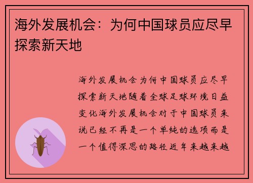 海外发展机会：为何中国球员应尽早探索新天地