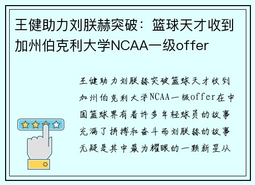 王健助力刘朕赫突破：篮球天才收到加州伯克利大学NCAA一级offer