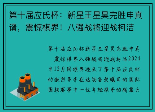 第十届应氏杯：新星王星昊完胜申真谞，震惊棋界！八强战将迎战柯洁
