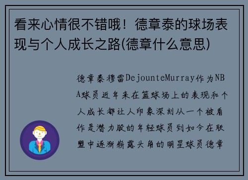 看来心情很不错哦！德章泰的球场表现与个人成长之路(德章什么意思)