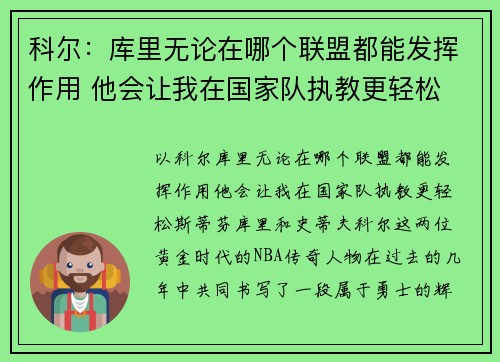 科尔：库里无论在哪个联盟都能发挥作用 他会让我在国家队执教更轻松