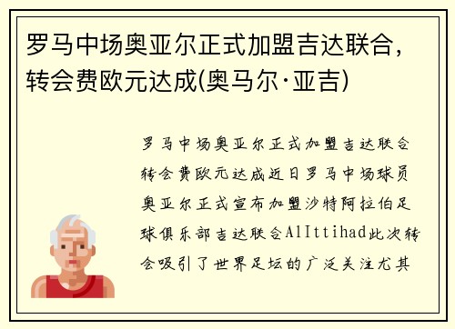 罗马中场奥亚尔正式加盟吉达联合，转会费欧元达成(奥马尔·亚吉)
