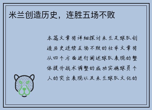 米兰创造历史，连胜五场不败