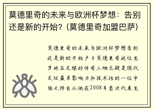 莫德里奇的未来与欧洲杯梦想：告别还是新的开始？(莫德里奇加盟巴萨)