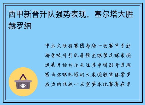 西甲新晋升队强势表现，塞尔塔大胜赫罗纳