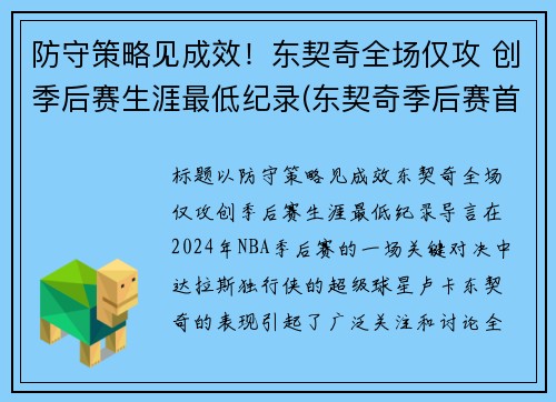 防守策略见成效！东契奇全场仅攻 创季后赛生涯最低纪录(东契奇季后赛首秀42分)