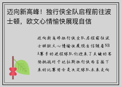 迈向新高峰！独行侠全队启程前往波士顿，欧文心情愉快展现自信