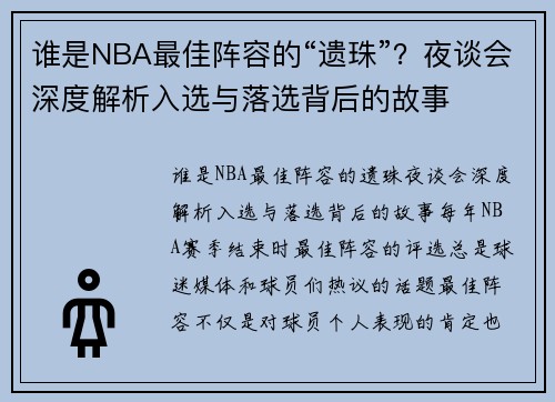 谁是NBA最佳阵容的“遗珠”？夜谈会深度解析入选与落选背后的故事