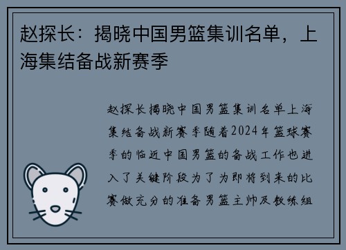赵探长：揭晓中国男篮集训名单，上海集结备战新赛季