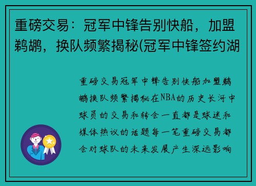 重磅交易：冠军中锋告别快船，加盟鹈鹕，换队频繁揭秘(冠军中锋签约湖人)