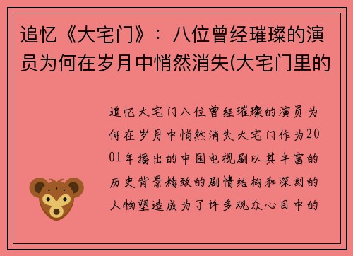 追忆《大宅门》：八位曾经璀璨的演员为何在岁月中悄然消失(大宅门里的演员表)