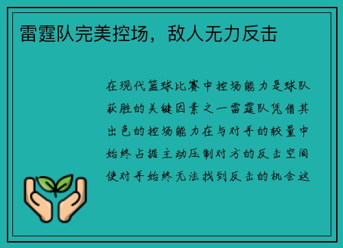 雷霆队完美控场，敌人无力反击