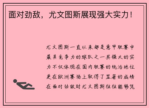 面对劲敌，尤文图斯展现强大实力！