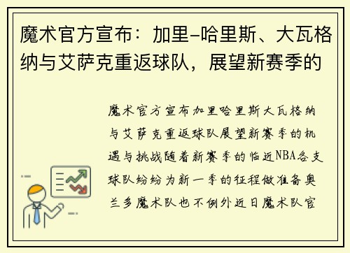 魔术官方宣布：加里-哈里斯、大瓦格纳与艾萨克重返球队，展望新赛季的机遇与挑战