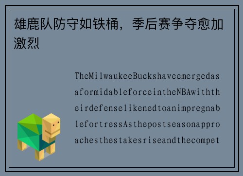 雄鹿队防守如铁桶，季后赛争夺愈加激烈