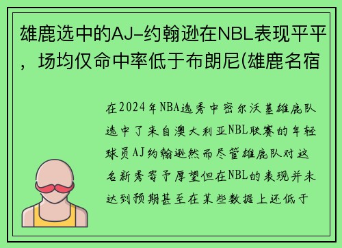 雄鹿选中的AJ-约翰逊在NBL表现平平，场均仅命中率低于布朗尼(雄鹿名宿约翰逊)