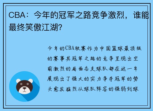 CBA：今年的冠军之路竞争激烈，谁能最终笑傲江湖？