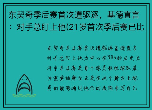 东契奇季后赛首次遭驱逐，基德直言：对手总盯上他(21岁首次季后赛已比肩传奇)