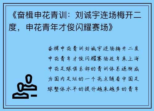 《奋楫申花青训：刘诚宇连场梅开二度，申花青年才俊闪耀赛场》