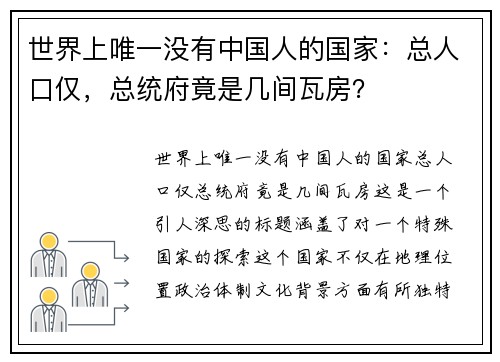世界上唯一没有中国人的国家：总人口仅，总统府竟是几间瓦房？