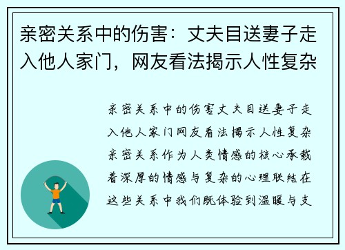 亲密关系中的伤害：丈夫目送妻子走入他人家门，网友看法揭示人性复杂
