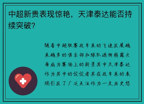 中超新贵表现惊艳，天津泰达能否持续突破？