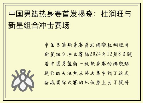 中国男篮热身赛首发揭晓：杜润旺与新星组合冲击赛场