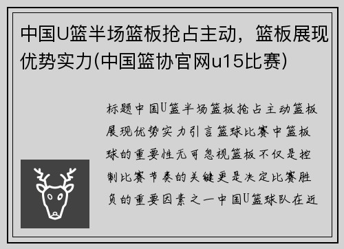 中国U篮半场篮板抢占主动，篮板展现优势实力(中国篮协官网u15比赛)