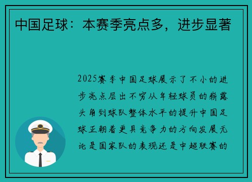 中国足球：本赛季亮点多，进步显著