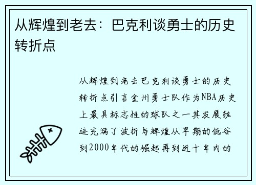 从辉煌到老去：巴克利谈勇士的历史转折点