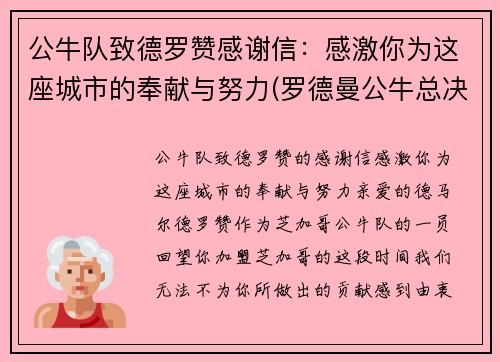 公牛队致德罗赞感谢信：感激你为这座城市的奉献与努力(罗德曼公牛总决赛数据)