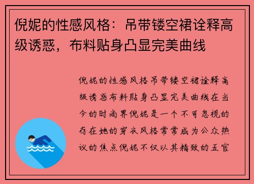 倪妮的性感风格：吊带镂空裙诠释高级诱惑，布料贴身凸显完美曲线