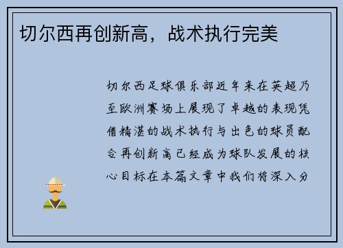 切尔西再创新高，战术执行完美