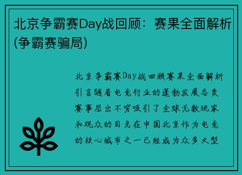 北京争霸赛Day战回顾：赛果全面解析(争霸赛骗局)