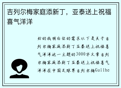 吉列尔梅家庭添新丁，亚泰送上祝福喜气洋洋
