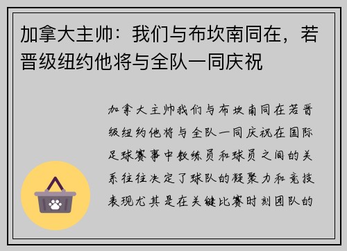 加拿大主帅：我们与布坎南同在，若晋级纽约他将与全队一同庆祝
