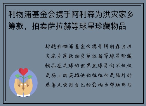 利物浦基金会携手阿利森为洪灾家乡筹款，拍卖萨拉赫等球星珍藏物品