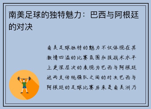 南美足球的独特魅力：巴西与阿根廷的对决
