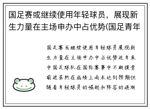 国足赛或继续使用年轻球员，展现新生力量在主场申办中占优势(国足青年队)