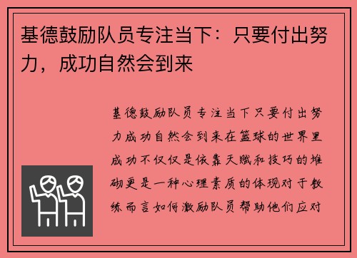 基德鼓励队员专注当下：只要付出努力，成功自然会到来