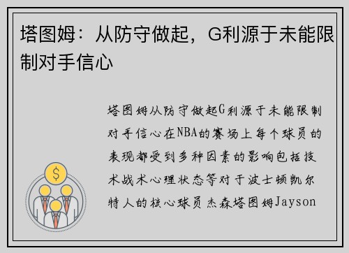 塔图姆：从防守做起，G利源于未能限制对手信心