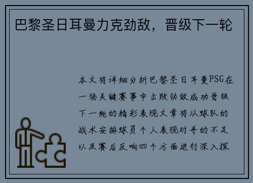 巴黎圣日耳曼力克劲敌，晋级下一轮