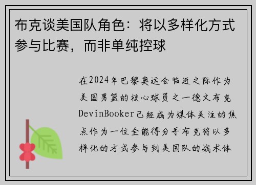 布克谈美国队角色：将以多样化方式参与比赛，而非单纯控球