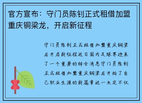 官方宣布：守门员陈钊正式租借加盟重庆铜梁龙，开启新征程