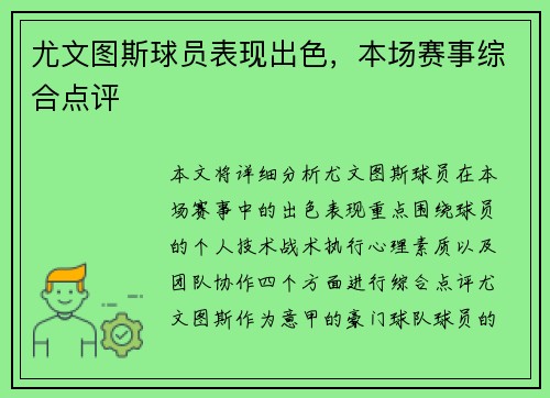 尤文图斯球员表现出色，本场赛事综合点评