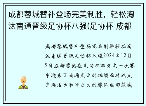 成都蓉城替补登场完美制胜，轻松淘汰南通晋级足协杯八强(足协杯 成都)